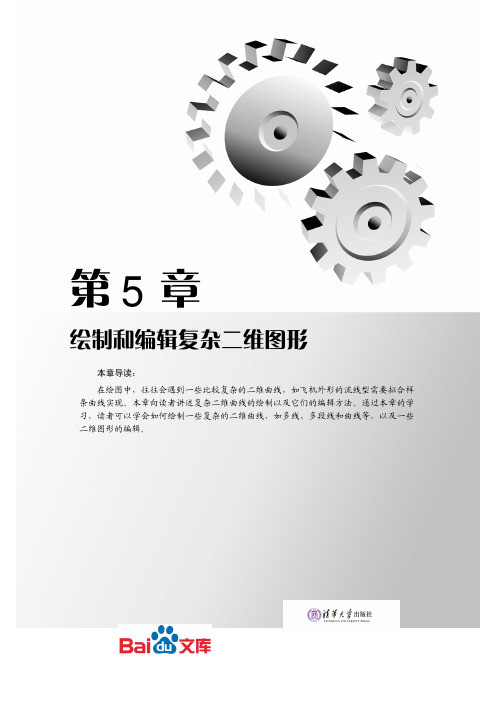 AutoCAD2014中文版基础教程第五章绘制和编辑复杂二维图形