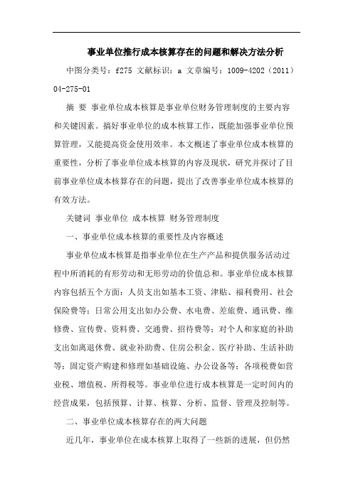 事业单位推行成本核算存在问题和解决方法论文