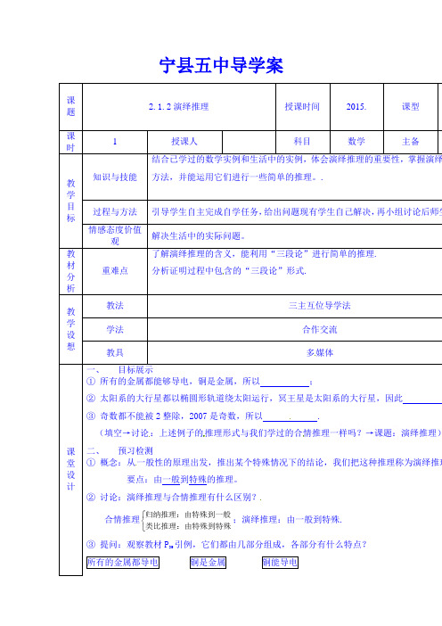 甘肃省庆阳市宁县第五中学高中数学选修1-2教案：2.1.2演绎推理