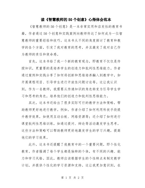 读《智慧教师的50个创意》心得体会范本