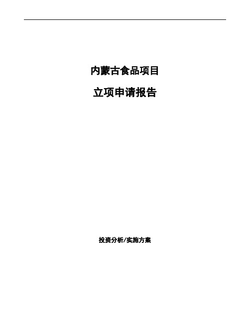 内蒙古食品项目立项申请报告