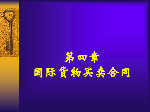 国际货物买卖合同国际商法教学课件