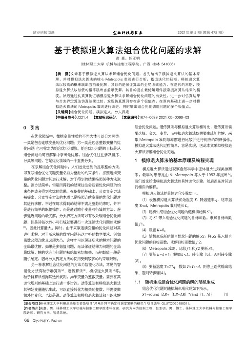 基于模拟退火算法组合优化问题的求解