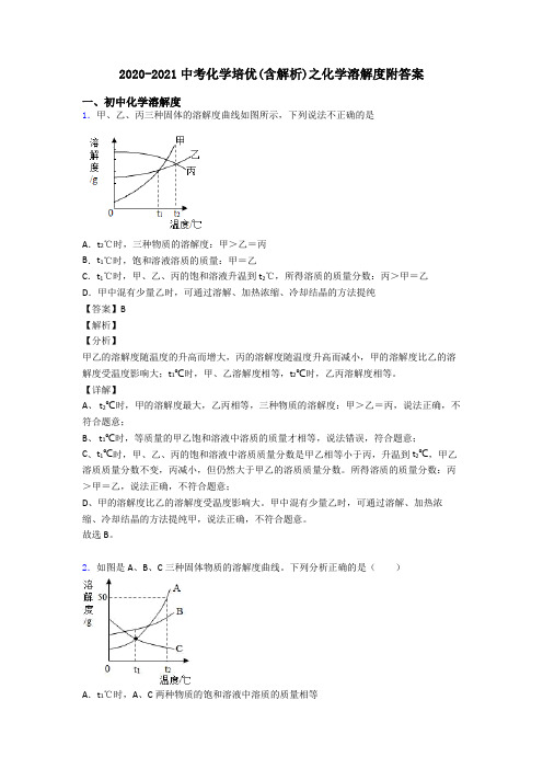 2020-2021中考化学培优(含解析)之化学溶解度附答案