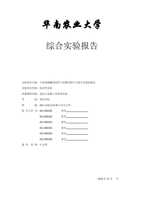 (20161220)小型发酵罐的使用与发酵过程中主要生化指标测定