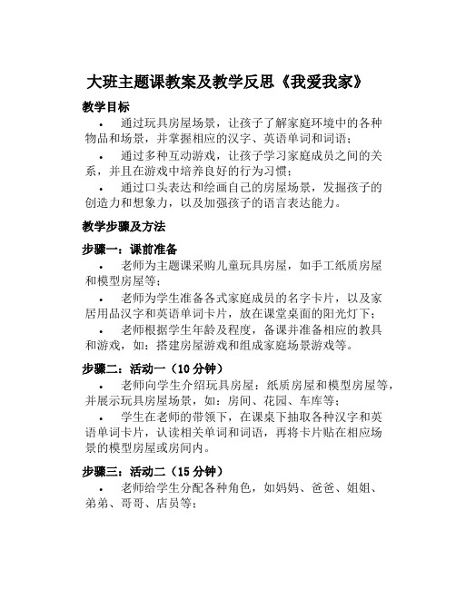 大班主题课教案及教学反思《我爱我家》