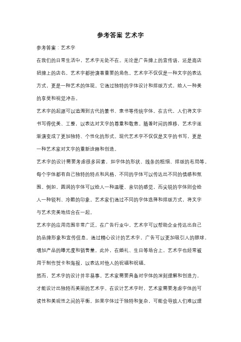 参考答案 艺术字