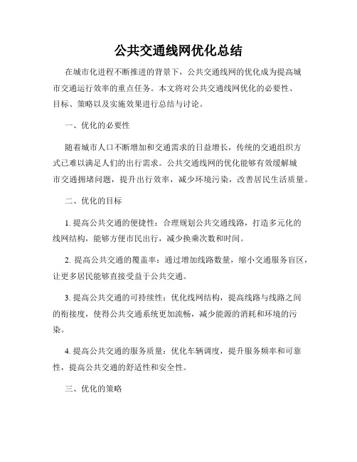 公共交通线网优化总结