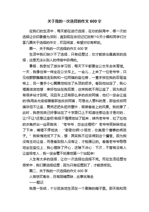 关于我的一次选择的作文600字