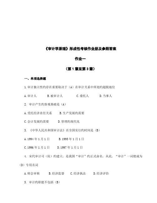 2023年审计学原理形成性考核作业册及参考答案