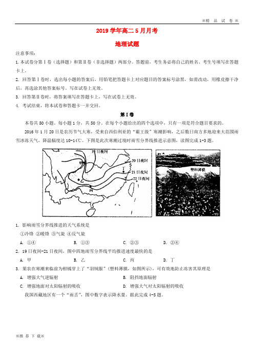 【优质部编】2019-2020学年高二地理5月月考试题