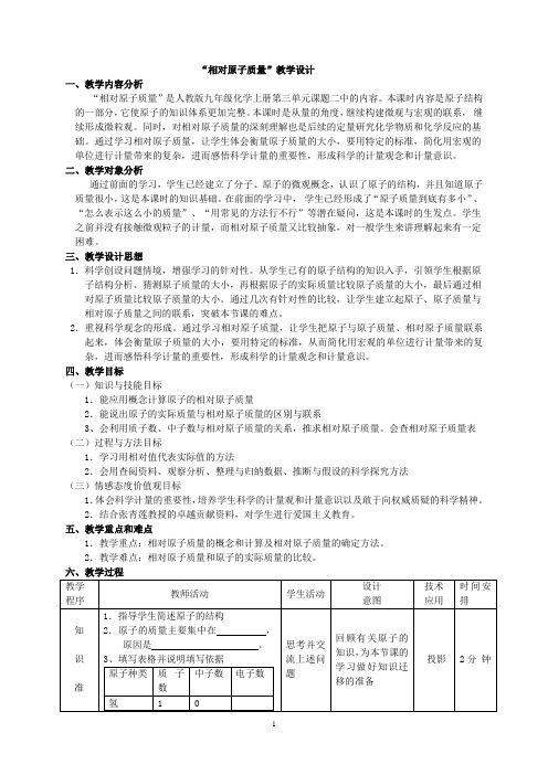 《相对原子质量》优质教学设计(四川省县级优课)