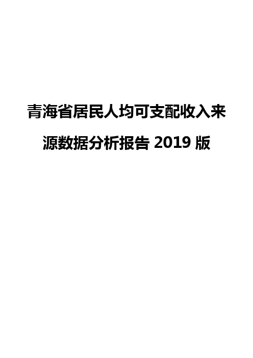 青海省居民人均可支配收入来源数据分析报告2019版