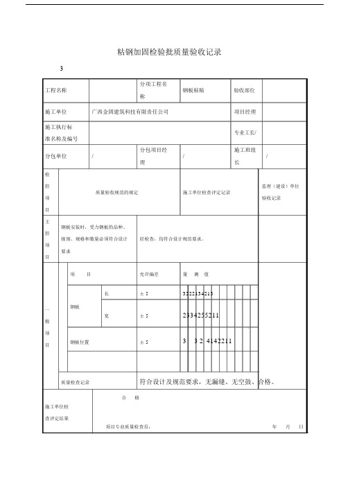 粘钢加固检验批质量验收记录.doc