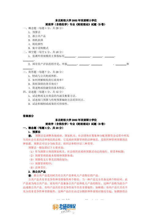 东北财经大学2002年攻读硕士学位