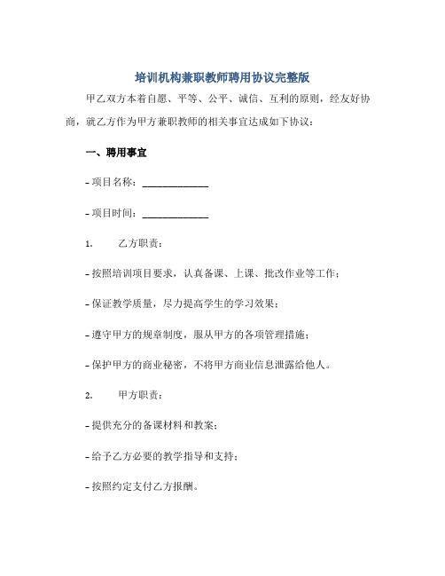 培训机构兼职教师聘用协议完整版.doc