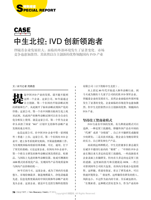 3890307_中生北控：IVD_创新领跑者