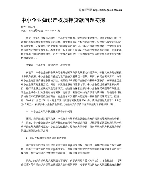 中小企业知识产权质押贷款问题初探