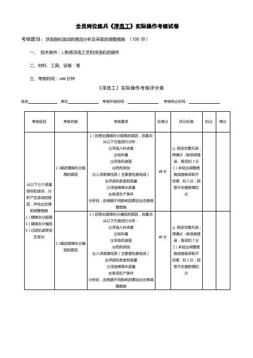 洗选车间浮选实操试题10套