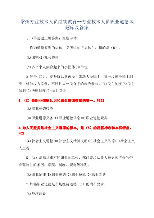 常州专业技术人员继续教育--专业技术人员职业道德试题库及答案