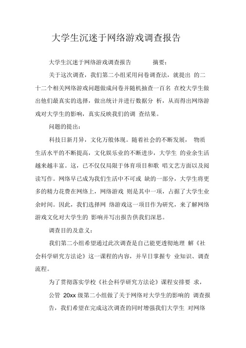 大学生沉迷于网络游戏调查报告