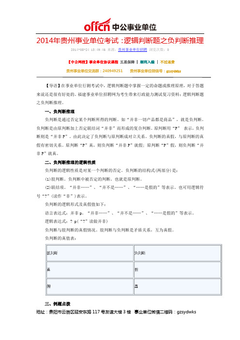 2014年贵州事业单位考试：逻辑判断题之负判断推理