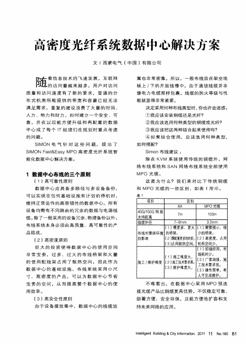 高密度光纤系统数据中心解决方案