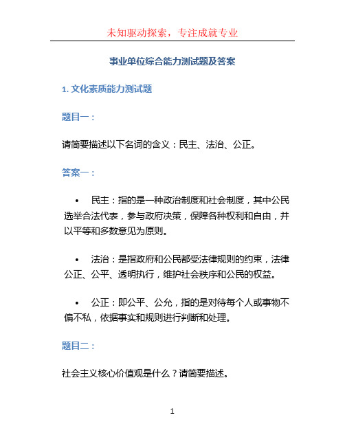 事业单位综合能力测试题及答案