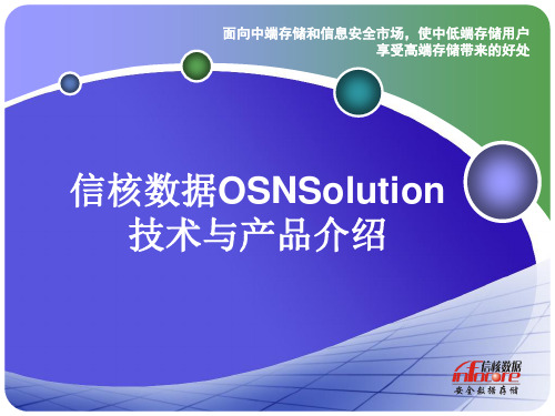 信核数据OSNSolution技术与产品介绍v1-20100310