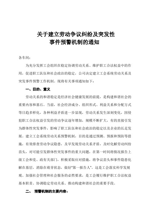 关于建立劳动争议纠纷及突发性事件预警机制的通知