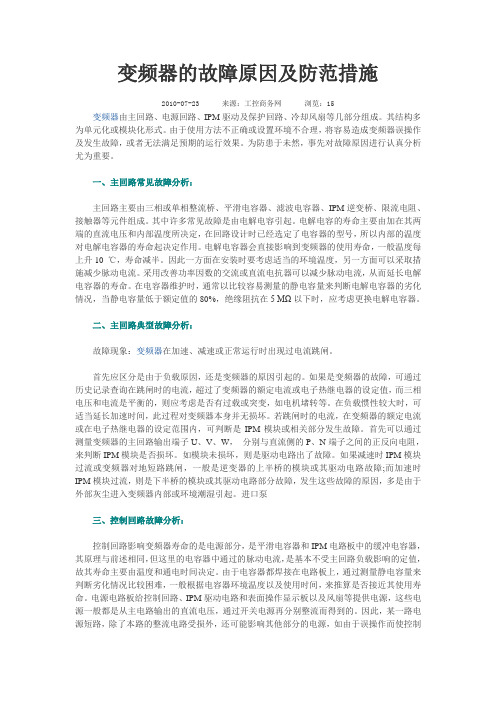 变频器的故障原因及防范措施