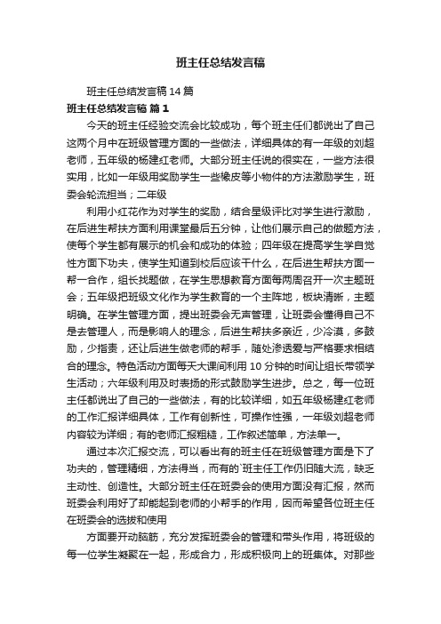 班主任总结发言稿14篇