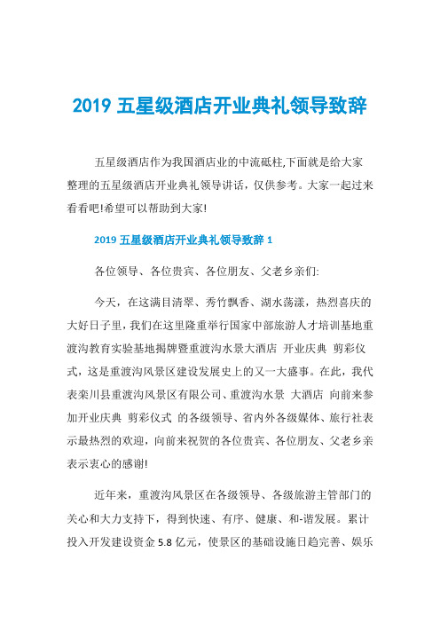 2019五星级酒店开业典礼领导致辞