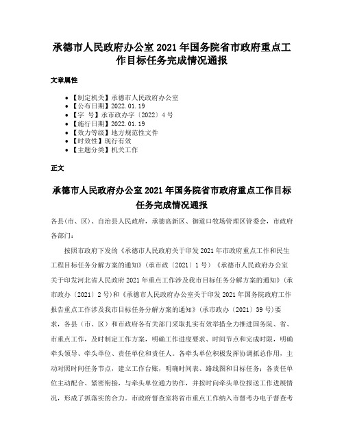 承德市人民政府办公室2021年国务院省市政府重点工作目标任务完成情况通报