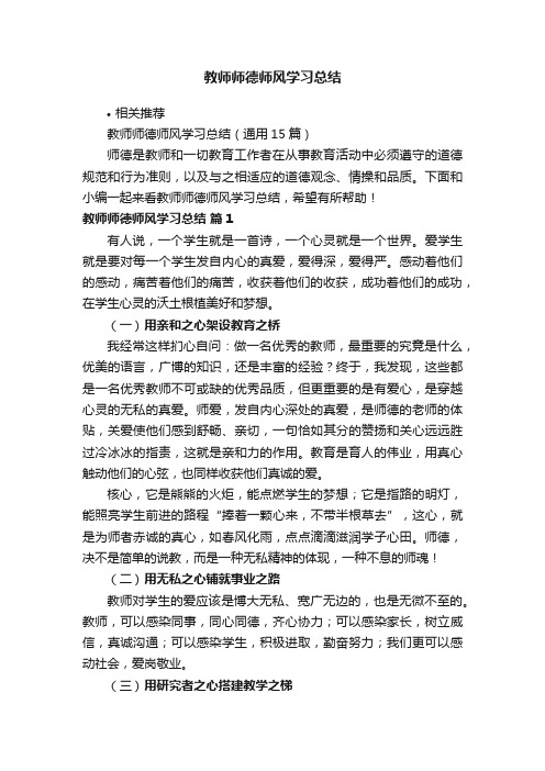 教师师德师风学习总结