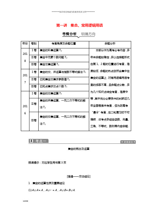 高考数学二轮复习专题一集合、常用逻辑用语、不等式、函数与导数第一讲集合、常用逻辑用语教案理