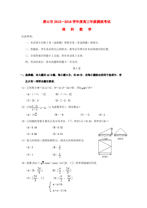 河北省唐山市高三数学上学期摸底考试试题 理-人教版高三全册数学试题