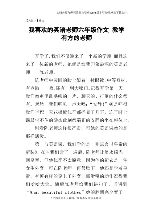 【作文】我喜欢的英语老师六年级作文教学有方的老师