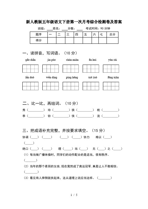 新人教版五年级语文下册第一次月考综合检测卷及答案