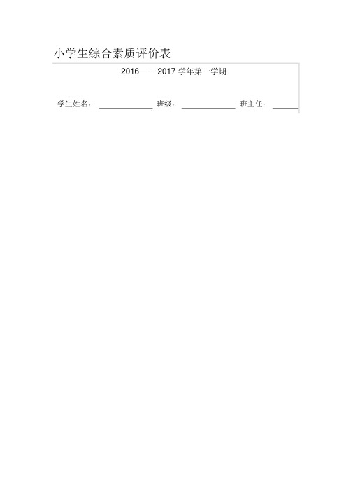 小学生综合素质评价表