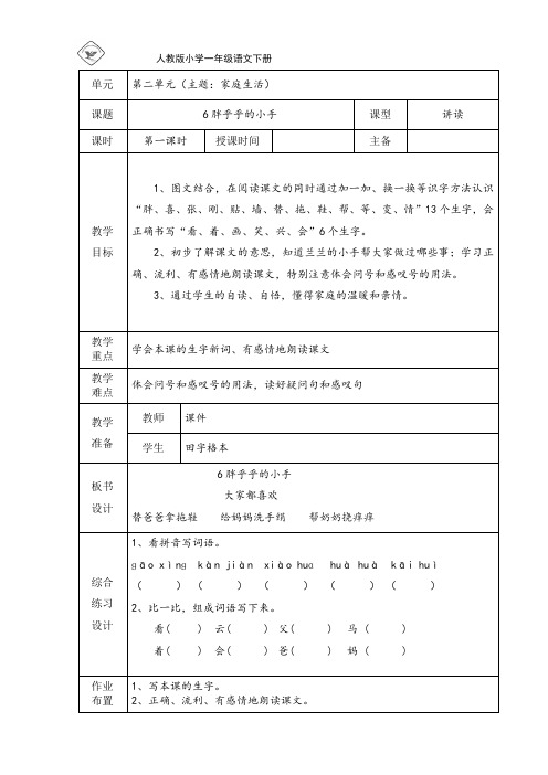 人教版小学一年级下语文第二单元《胖乎乎的小手》教案两课时