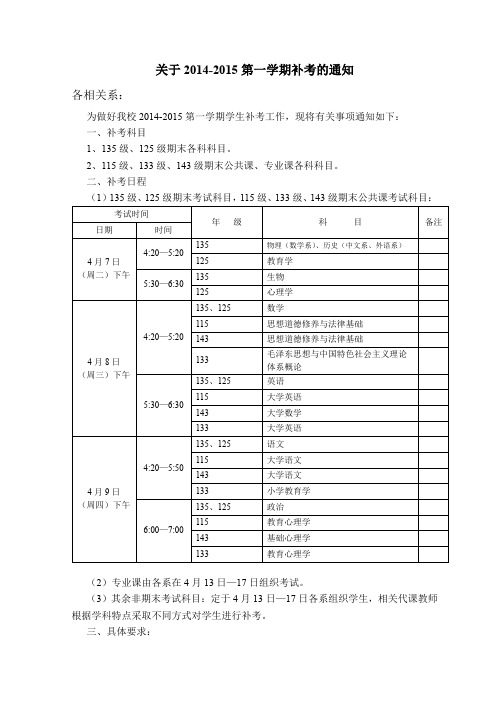 关于2014-2015第一学期补考的通知【模板】