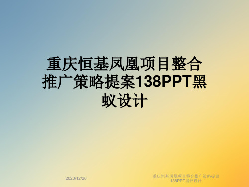 重庆恒基凤凰项目整合推广策略提案138PPT黑蚁设计