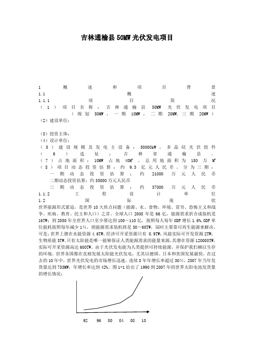 吉林通榆县50MW光伏发电项目可行性研究报告