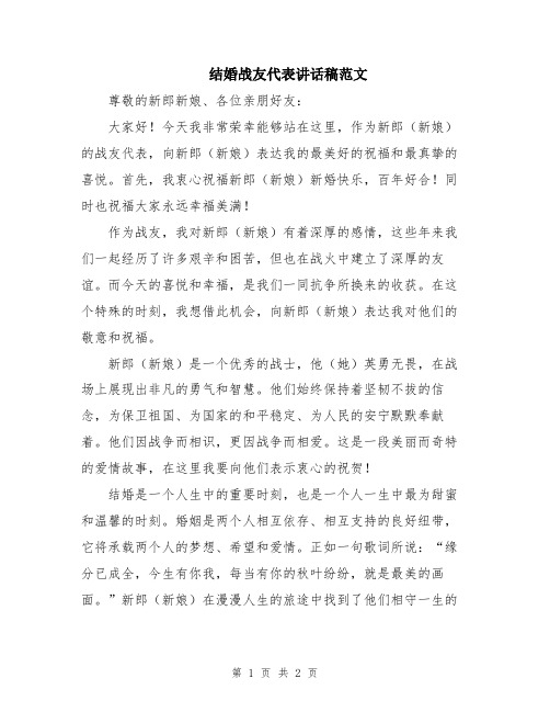 结婚战友代表讲话稿范文