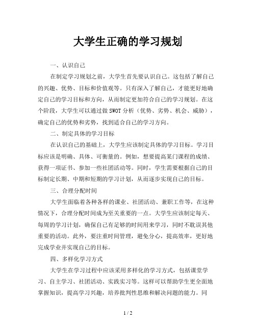 大学生正确的学习规划