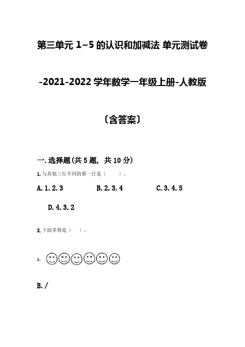 一年级数学上册第三单元《1-5的认识和加减法》测试卷加答案(全优)