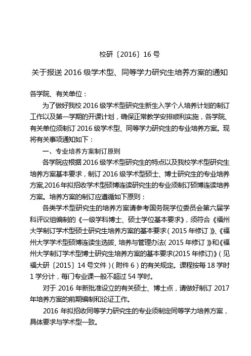 校研[2016]16号--关于报送2016级学术型研究生培养方案的通知