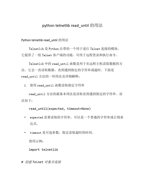 python telnetlib read_until的用法