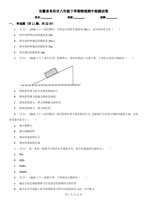 安徽省阜阳市八年级下学期物理期中检测试卷